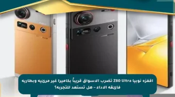 اقفزة نوبيا Z80 Ultra تضرب الأسواق قريباً بكاميرا غير مرئية وبطارية فائقة الأداء – هل تستعد للتجربة؟